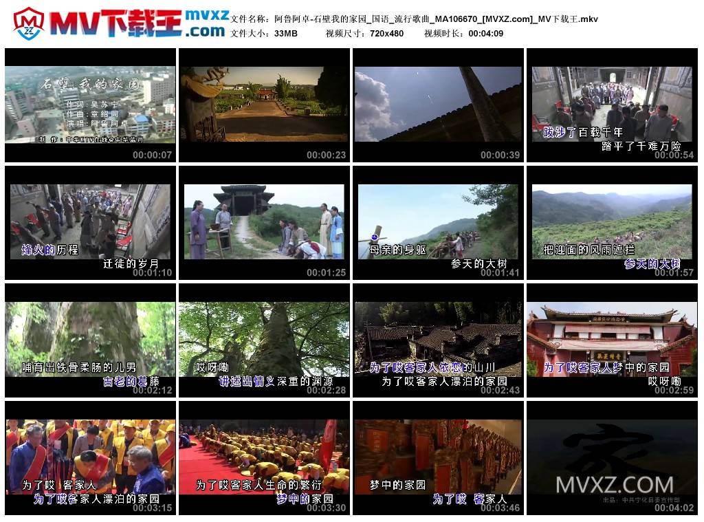 阿鲁阿卓-石壁我的家园_国语_流行歌曲_MA106670